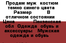 Продам муж. костюм темно синего цвета. Размер 46/176. В отличном состоянии › Цена ­ 3 000 - Пензенская обл. Одежда, обувь и аксессуары » Мужская одежда и обувь   
